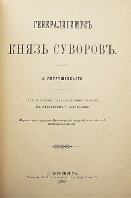 Петрушевский А. Генералиссимус князь Суворов. Изд. 2-е. СПб.: Типография М.М. Стасюлевича, 1900.